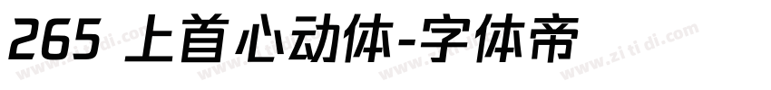 265 上首心动体字体转换